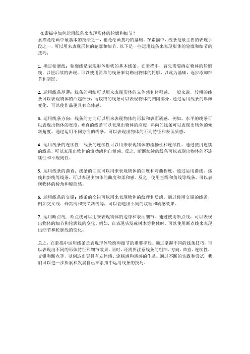 在素描中如何运用线条来表现形体的轮廓和细节
