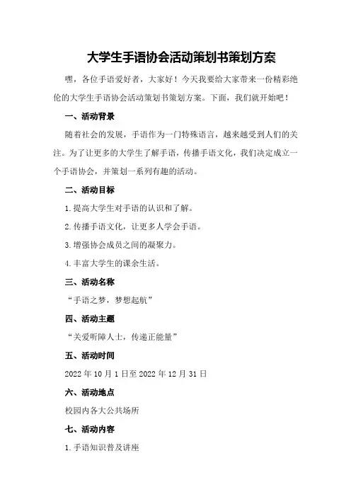 大学生手语协会活动策划书策划方案