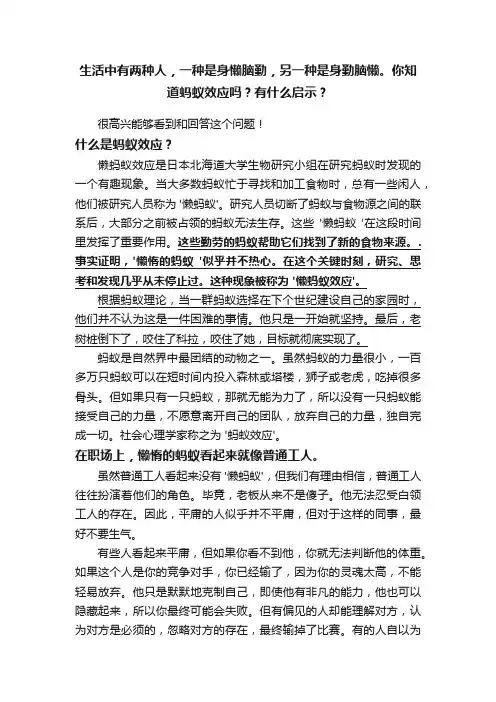 生活中有两种人，一种是身懒脑勤，另一种是身勤脑懒。你知道蚂蚁效应吗？有什么启示？