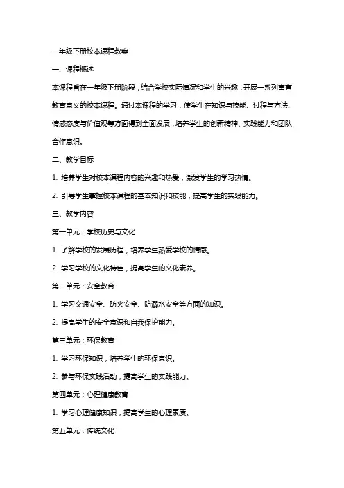 一年级下册校本课程教案