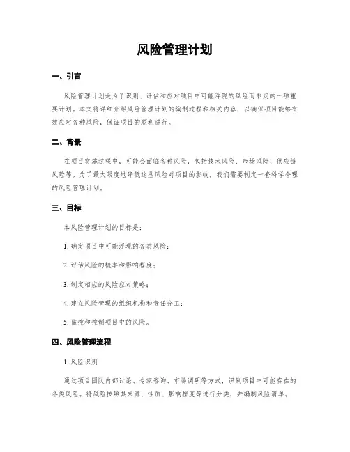 风险管理计划