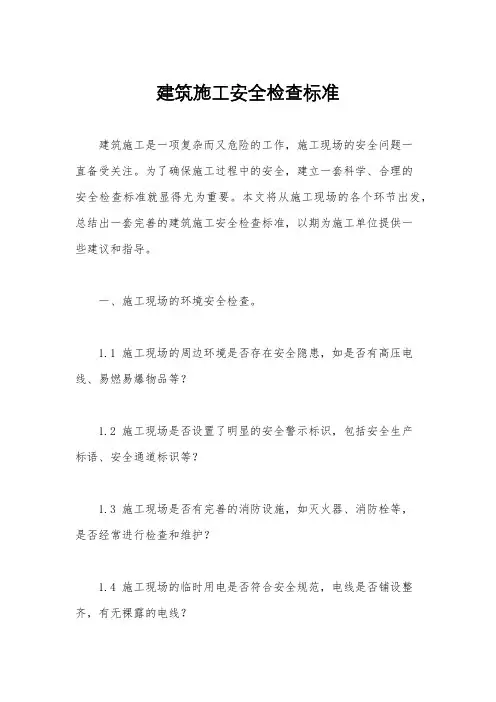建筑施工安全检查标准
