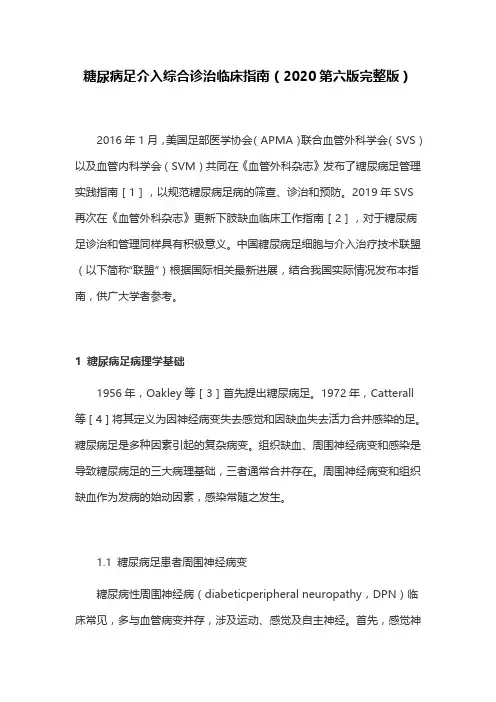 糖尿病足介入综合诊治临床指南(2020第六版完整版)