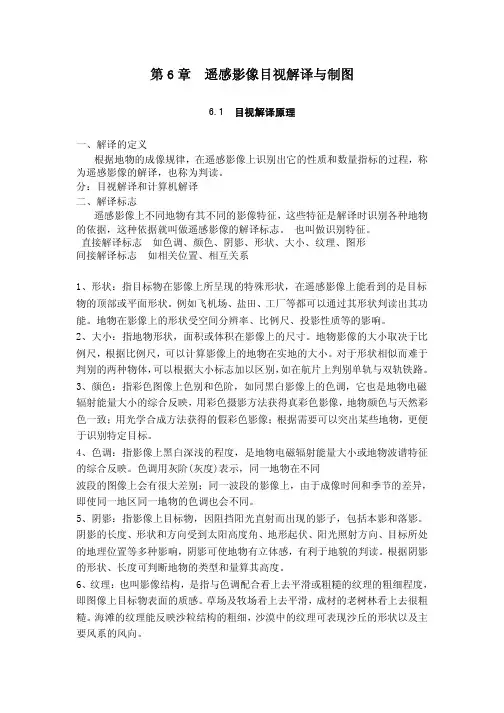 6 遥感影像目视解译与制图