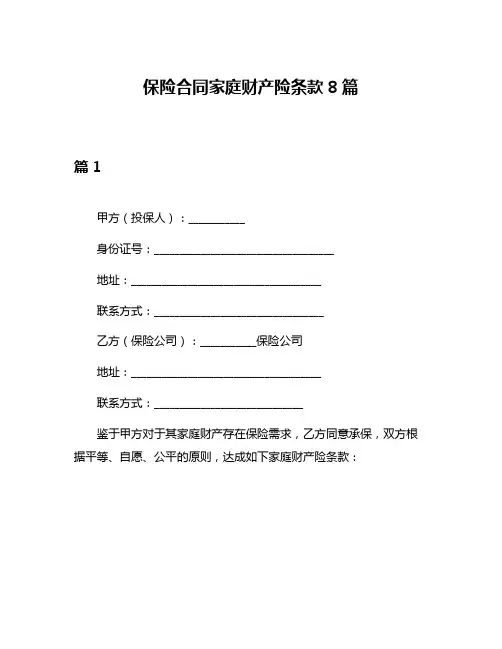 保险合同家庭财产险条款8篇