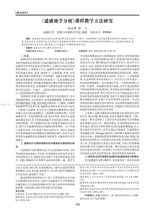 《遥感地学分析》课程教学方法研究