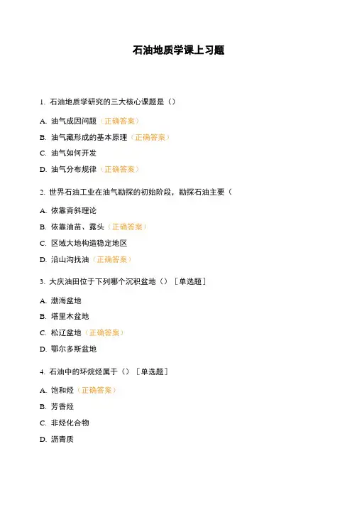 石油地质学课上习题