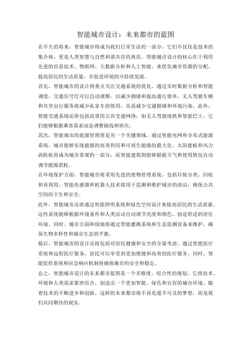 智能城市设计：未来都市的蓝图