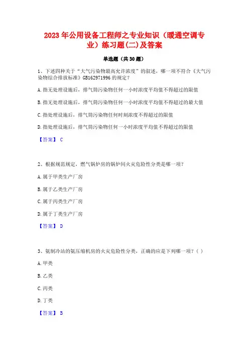2023年公用设备工程师之专业知识(暖通空调专业)练习题(二)及答案