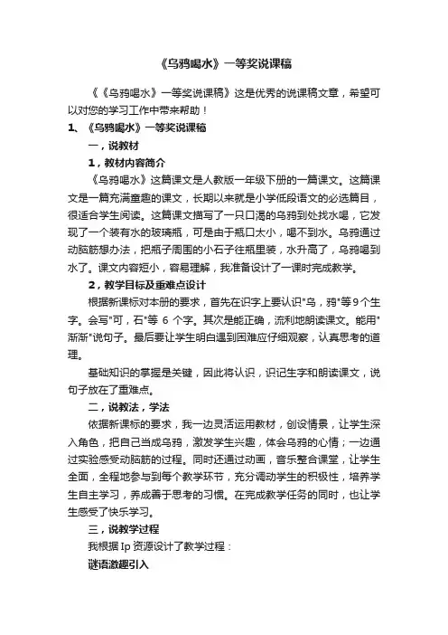 《乌鸦喝水》一等奖说课稿