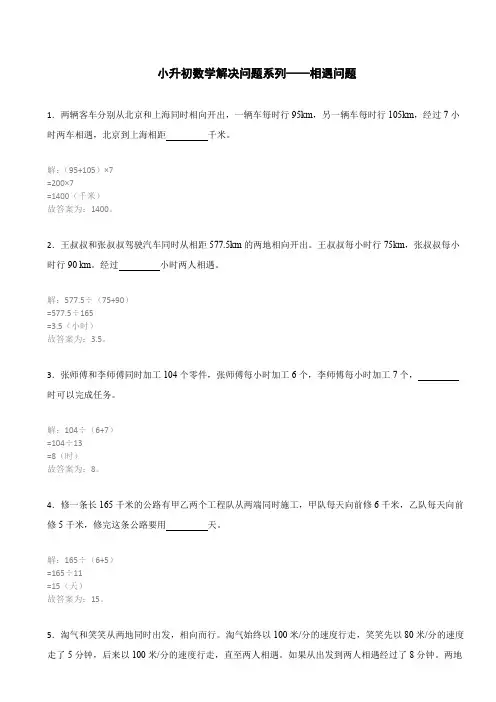 小升初数学解决问题系列——相遇问题