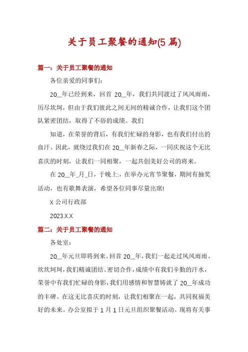 关于员工聚餐的通知(5篇)