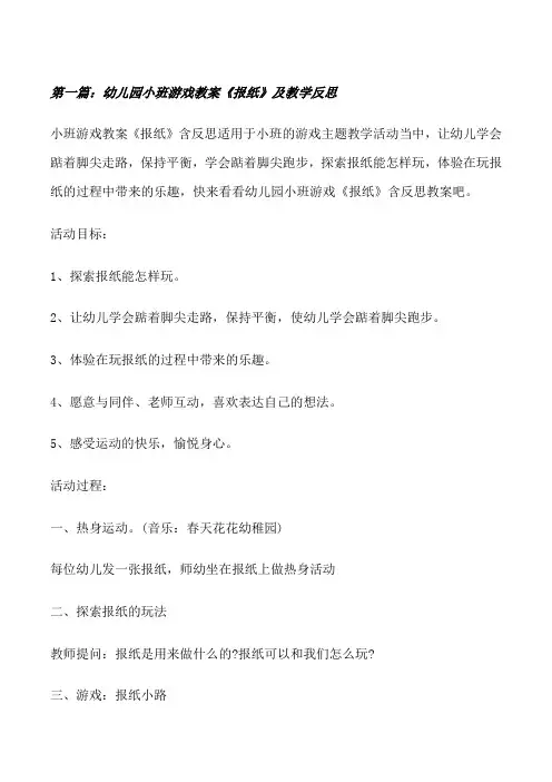 幼儿园小班游戏教案《报纸》及教学反思[推荐阅读][修改版]