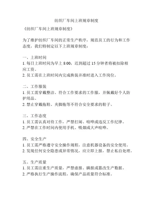 纺织厂车间上班规章制度