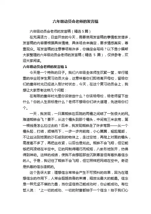六年级动员会老师的发言稿（精选5篇）