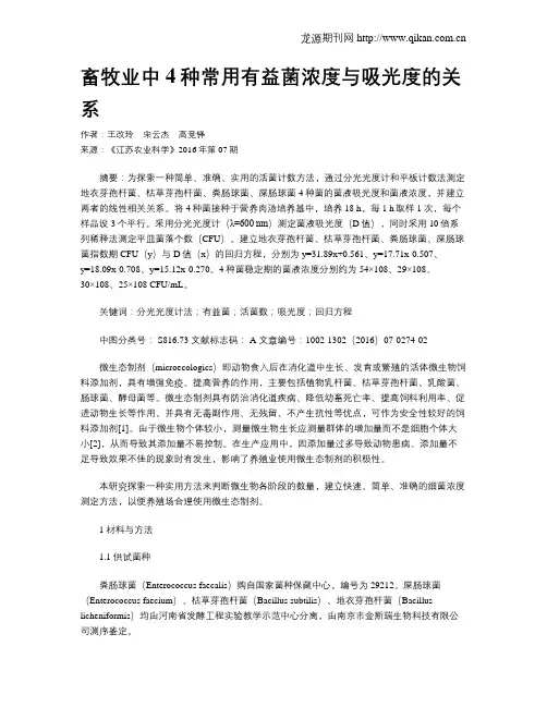畜牧业中4种常用有益菌浓度与吸光度的关系