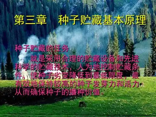2013贮藏教材-种子贮藏原理(1)