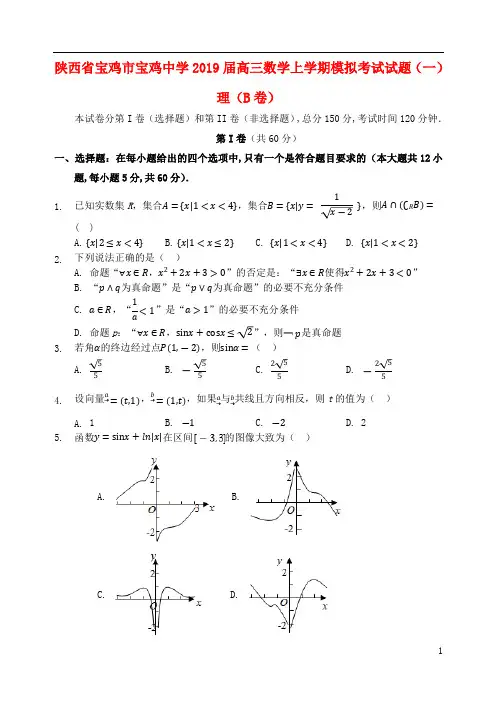 陕西省宝鸡市宝鸡中学2019届高三数学上学期模拟考试试题(一)理(B卷)