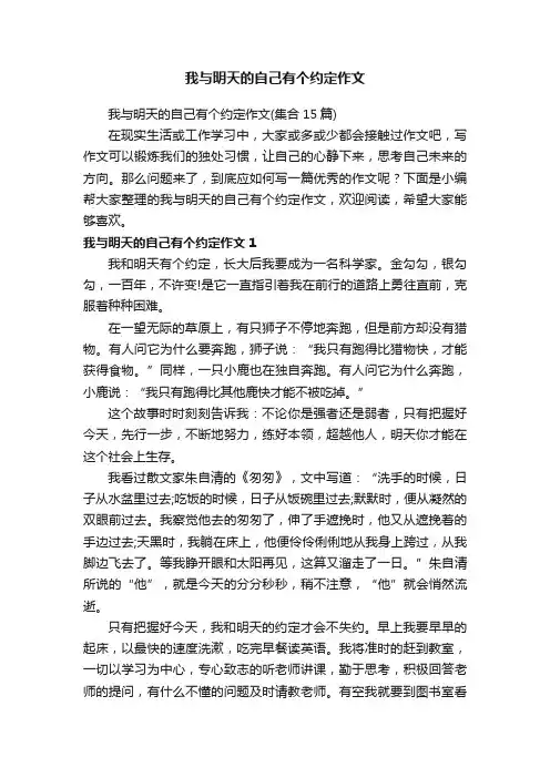 我与明天的自己有个约定作文