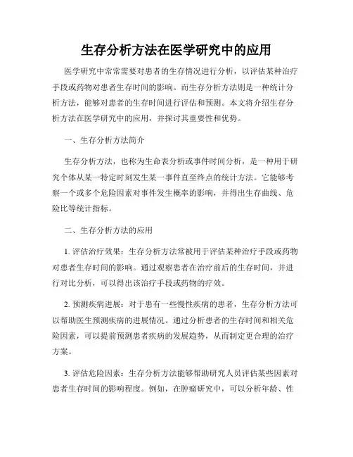 生存分析方法在医学研究中的应用