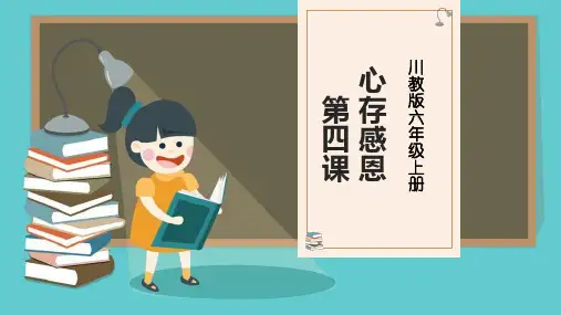 【川教版】第4课《心存感恩》课件