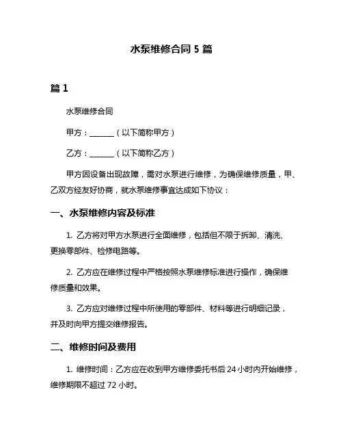 水泵维修合同5篇