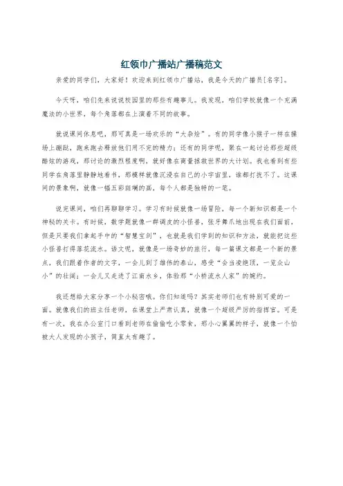 红领巾广播站广播稿范文