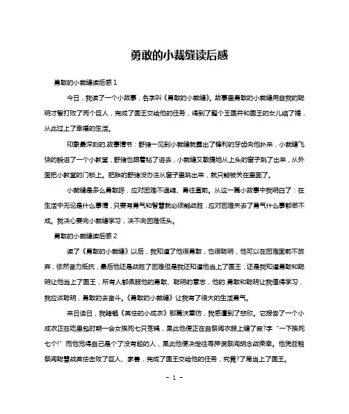 勇敢的小裁缝读后感
