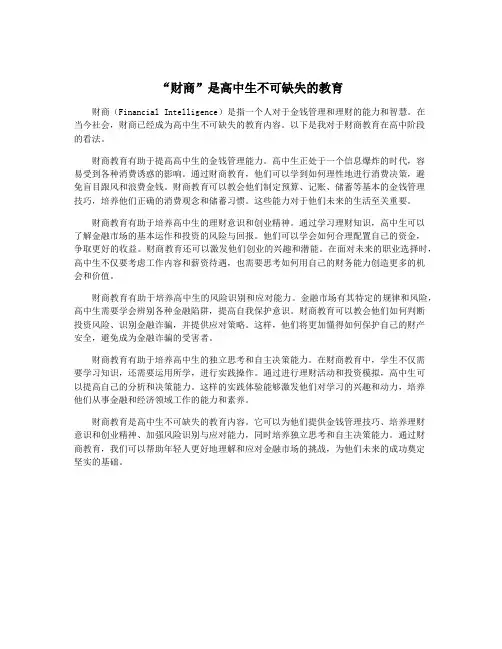 “财商”是高中生不可缺失的教育