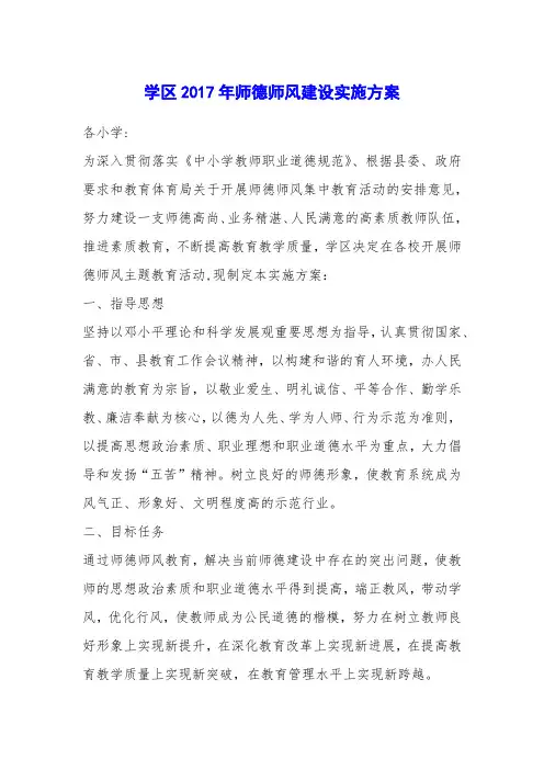 学区2017年师德师风建设实施方案