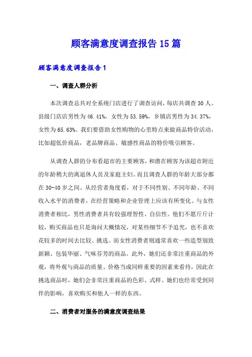 顾客满意度调查报告15篇