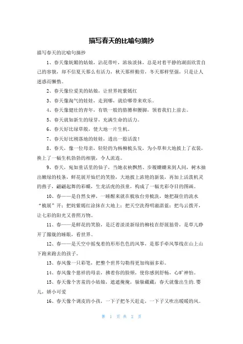 描写春天的比喻句摘抄