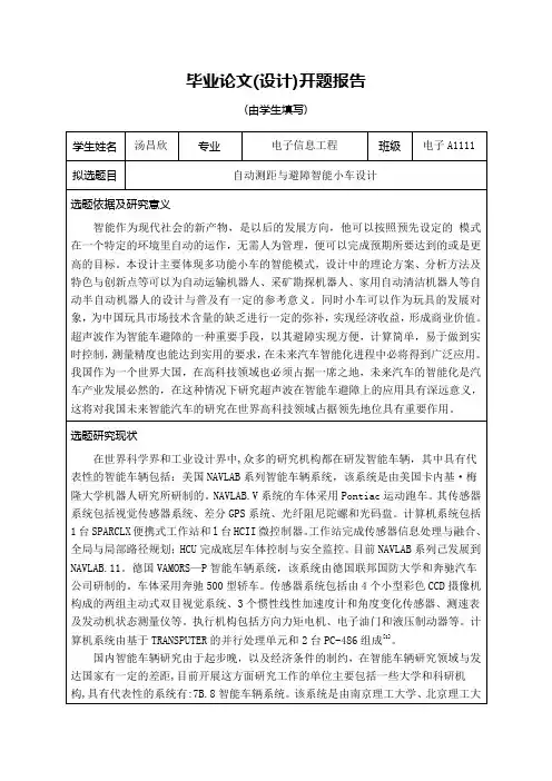 自动测距与避障智能小车设计开题报告