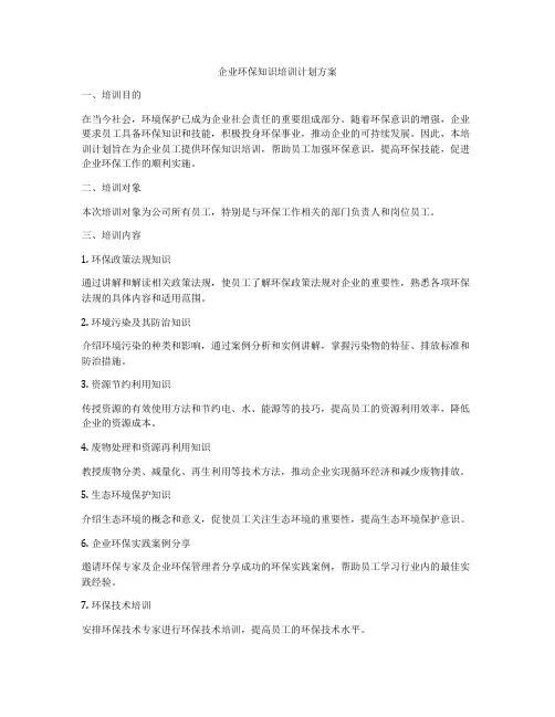 企业环保知识培训计划方案