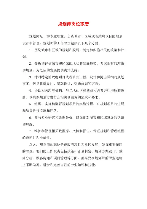 规划师岗位职责