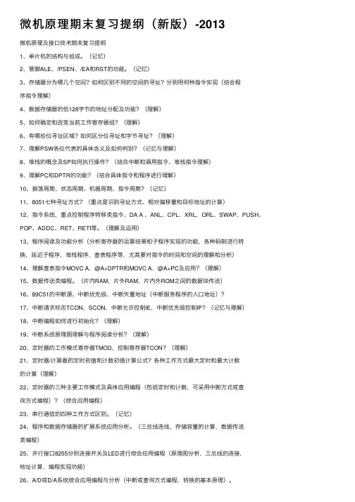 微机原理期末复习提纲（新版）-2013