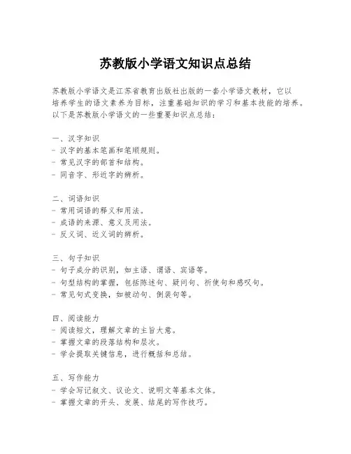 苏教版小学语文知识点总结