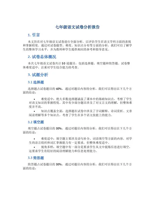 七年级语文试卷分析报告