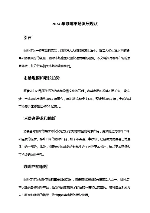 2024年咖啡市场发展现状