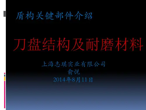 盾构关键部件刀盘结构及耐磨材料及加工