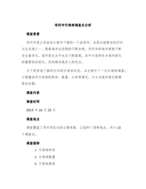 邳州市行道树调查及分析
