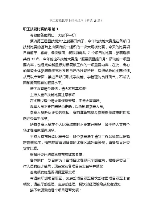 职工技能比赛主持词结尾（精选16篇）