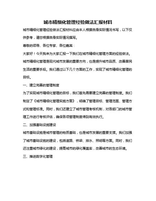 城市精细化管理经验做法汇报材料