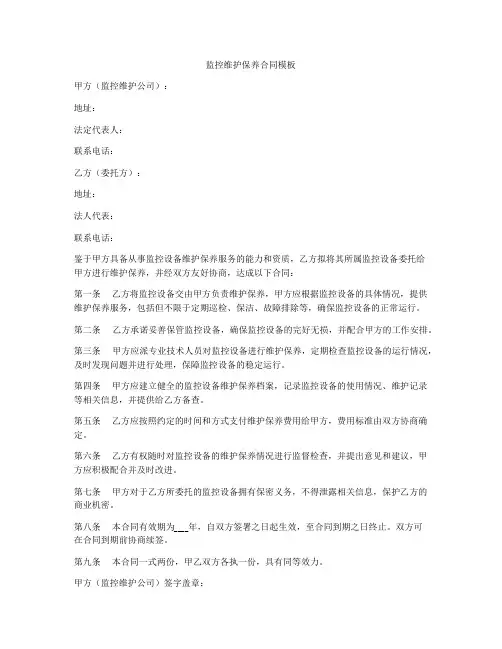 监控维护保养合同模板