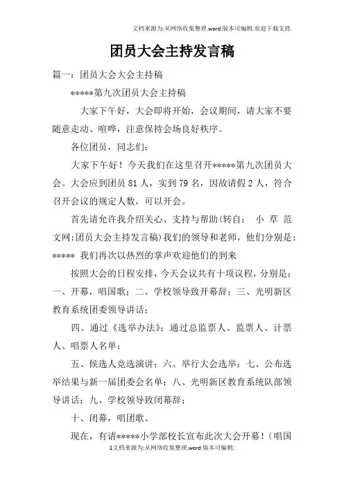 团员大会主持发言稿doc