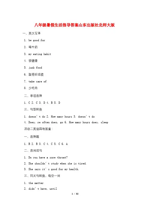八年级暑假生活指导答案山东出版社北师大版