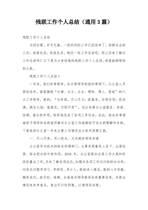 残联工作个人总结(通用3篇)