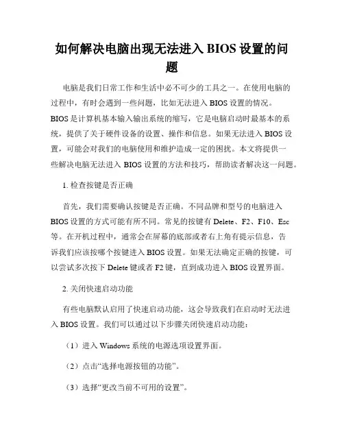 如何解决电脑出现无法进入BIOS设置的问题