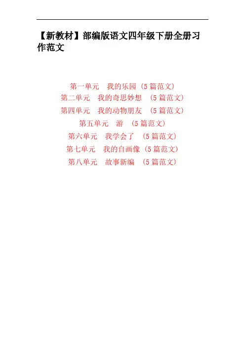 【薪教材】人教部编版语文四年级下册【全册】习作范文(35篇)