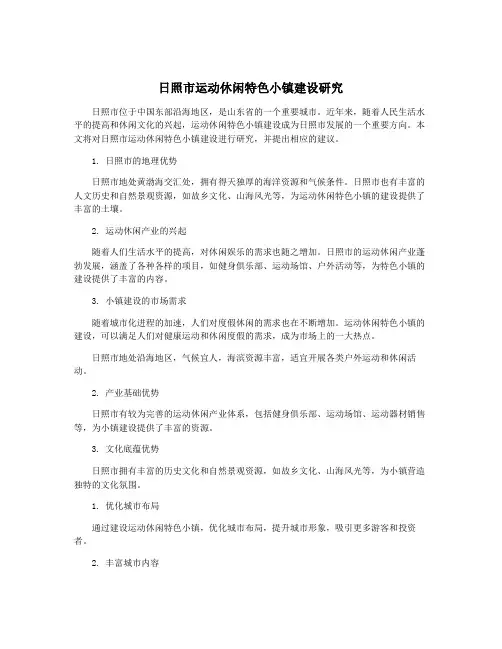 日照市运动休闲特色小镇建设研究